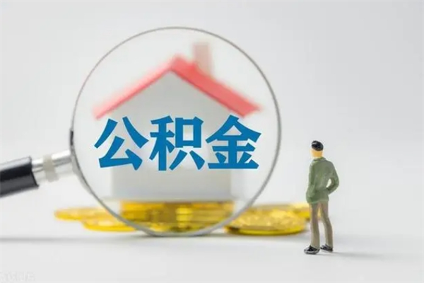 阿坝无房证明就能提取公积金吗（无房证明就可以提取公积金?）