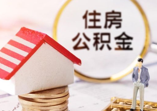 阿坝无房证明就能提取公积金吗（无房证明就可以提取公积金?）