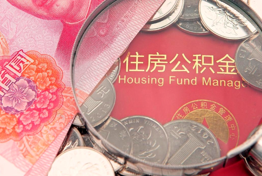 阿坝怎么把封存的公积金解封（怎么解除封存的公积金）