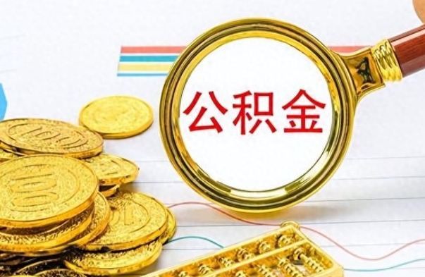 阿坝个人住房公积金如何提取（公积金个人提取办理流程）
